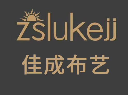 佳成布艺 logo