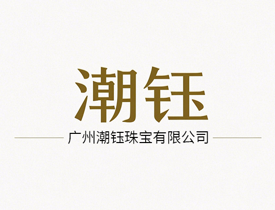 广州潮钰珠宝有限公司 logo