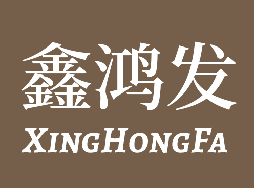 鑫鸿发 logo